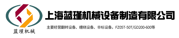 上海藍(lán)瑾機(jī)械設(shè)備制造有限公司